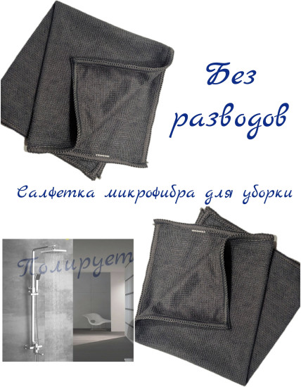 Салфетка для уборки ванной комнаты