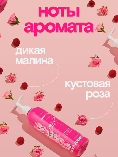 Лубрикант на водной основе с ароматом малины и розы «Vulva Pink»