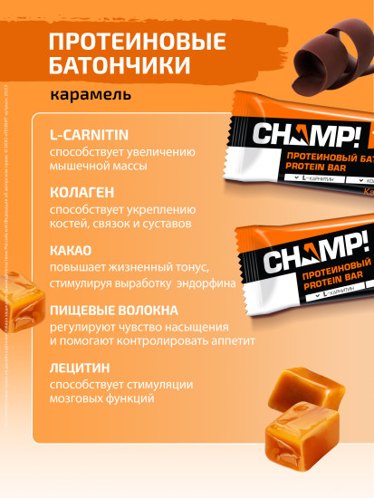 Набор протеиновых батончиков с коллагеном со вкусом карамели «Champ!»