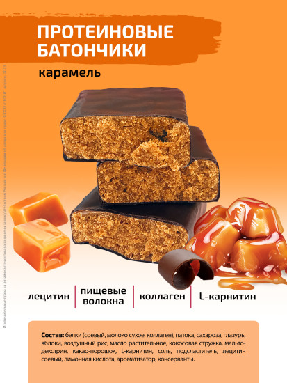 Набор протеиновых батончиков с коллагеном со вкусом карамели «Champ!»