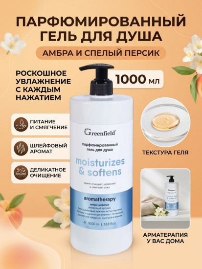Гель для душа парфюмированный амбровый «Moisturizes & softens»