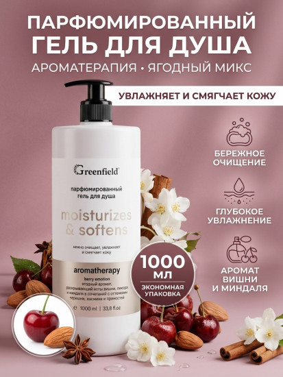 Гель для душа парфюмированный ягодный «Moisturizes & softens»
