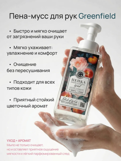 Жидкое мыло-пенка для рук «Blush of wind. Жасмин, персик, пион, фрезия»