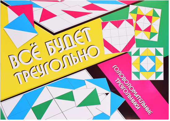 Настольная игра «Всё будет треугольно»