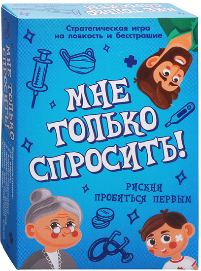 Настольная игра «Мне только спросить!»