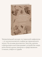 Мифы тюрков. От Златовласой Умай и Урал-батыра до исполина Алпамыша и Пегого Быка - Фото 4
