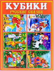 Кубики «Русские сказки» - Фото 1