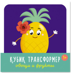Кубики «Овощи и Фрукты» - Фото 1