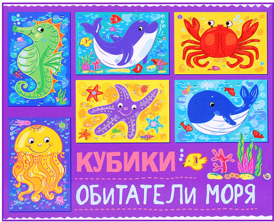 Кубики «Обитателя моря»