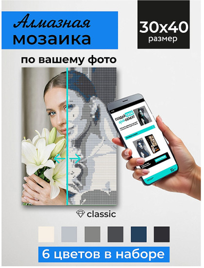 Алмазная мозаика «Селфиконструктор»