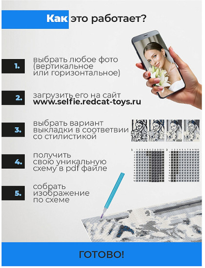Алмазная мозаика «Селфиконструктор»