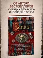 Запах смерти - Фото 3