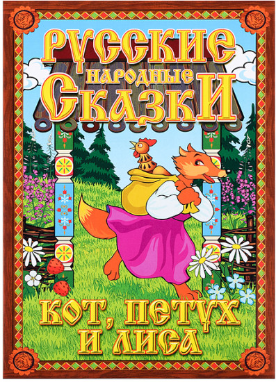 Кукольный театр «Кот Петух и Лиса»