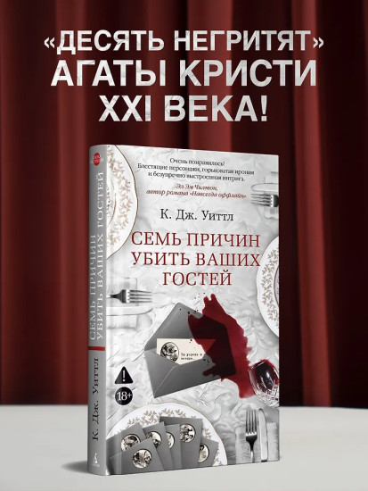 Семь причин убить ваших гостей