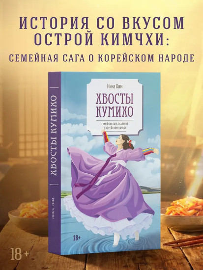 Хвосты Кумихо