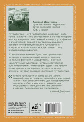 Химия путешествий. Превращаем эмоции и факты в идеальный маршрут - Фото 1