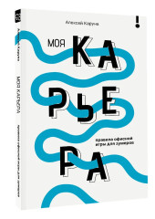 Моя карьера. Правила офисной игры для зумеров - Фото 2