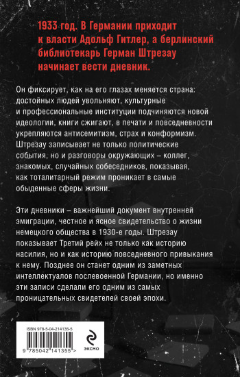 Библиотекарь из Третьего Рейха. «От нацистов меня отделяет целый мир...»