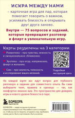Искра между нами. 75 вопросов и заданий для честных разговоров и настоящей близости. Карты для развития и поддержания сексуальности в паре - Фото 1