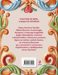 Рассказы о счастье. Русская классика - Фото 1