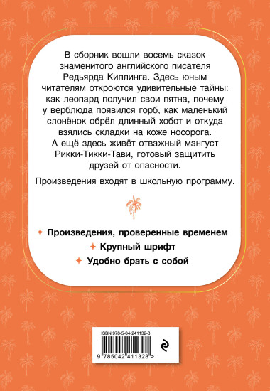 Рикки-Тикки-Тави. Сказки