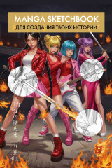 Скетчбук для создания манги «Manga Sketchbook» - Фото 4