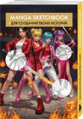 Скетчбук для создания манги «Manga Sketchbook» - Фото 5