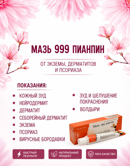 Мазь для лечения кожи «Три девятки»