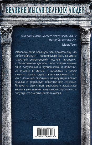 Как обманывать людей. Пособие для политиков, журналистов и мошенников