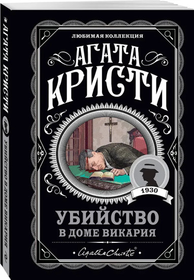 Десять негритят. Убийство в доме викария. Труп в библиотеке. Объявлено убийство. Агата Кристи. Комплект из 4 книг
