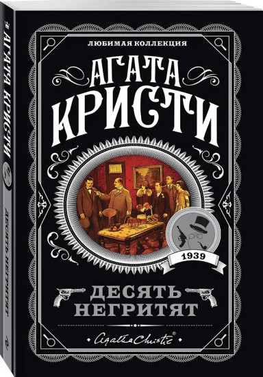 Десять негритят. Убийство в доме викария. Труп в библиотеке. Объявлено убийство. Агата Кристи. Комплект из 4 книг
