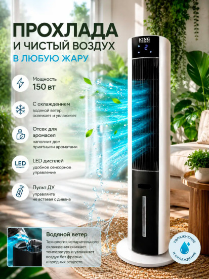 Вентилятор колонный King KC-016 с увлажнителем