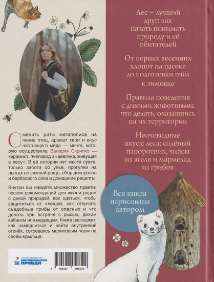 За руку с лесом.Жизнь в ритме природы,янтарный мед и деревенское крыльцо