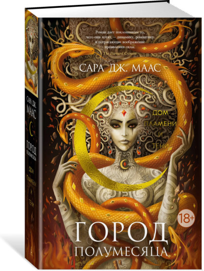 Комплект из 3 книг: Город Полумесяца. Книги 1, 2, 3: Дом Пламени и Тени. Дом Земли и Крови. Дом Пламени и Тени