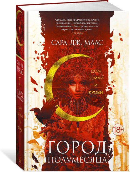 Комплект из 3 книг: Город Полумесяца. Книги 1, 2, 3: Дом Пламени и Тени. Дом Земли и Крови. Дом Пламени и Тени