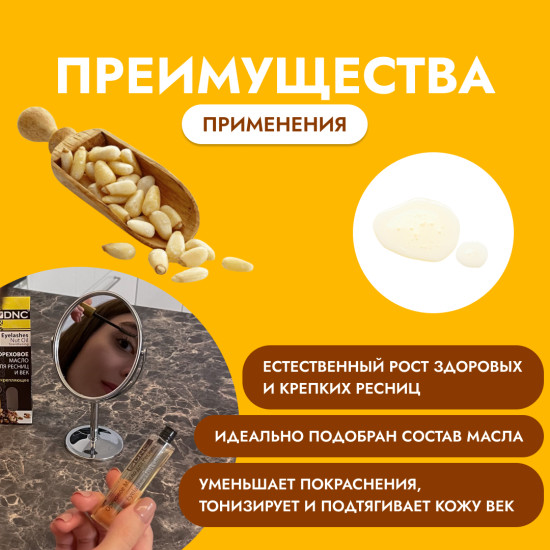 Масло для ресниц и век ореховое укрепляющее