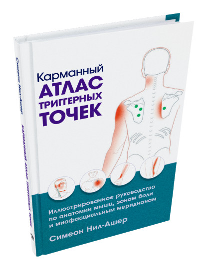 Карманный атлас триггерных точек