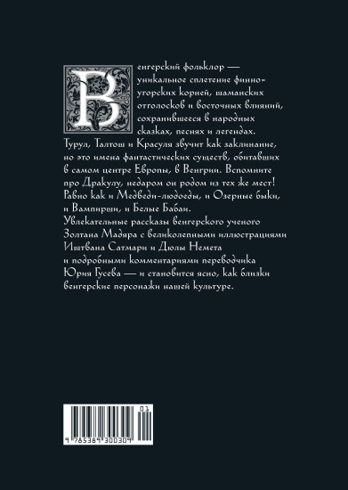 Венгерский бестиарий. Самые загадочные фантастические животные и существа Европы
