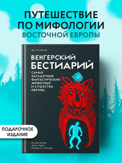 Венгерский бестиарий. Самые загадочные фантастические животные и существа Европы