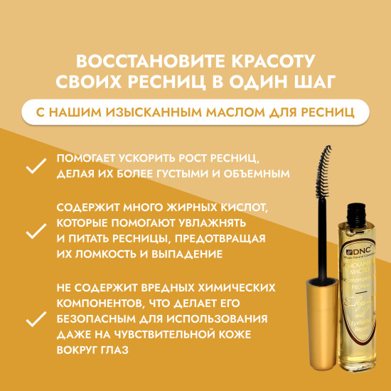Изысканное масло для восстановления ресниц