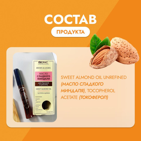 Масло сладкого миндаля для бровей и ресниц