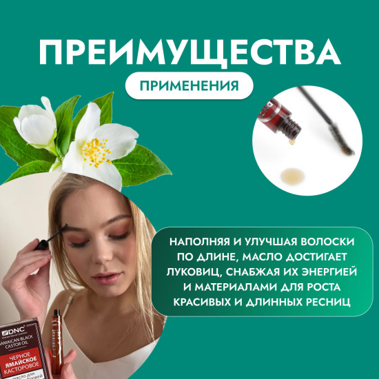 Черное ямайское касторовое масло для ресниц и бровей