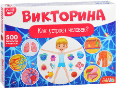 Викторина «Как устроен человек?» - Фото 5