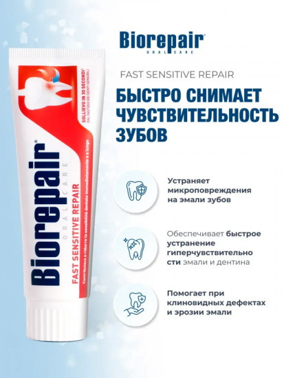 Зубная паста для чувствительных зубов «Fast Sensitive»