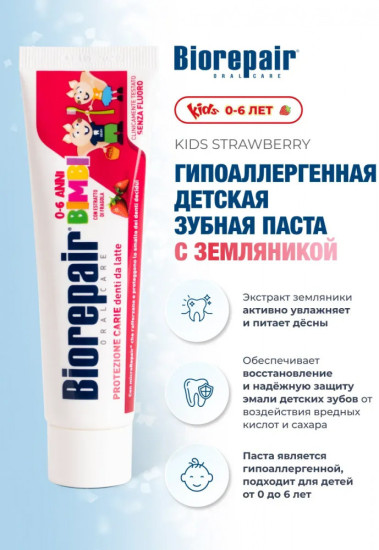 Зубная паста со вкусом земляники для детей «Kids»