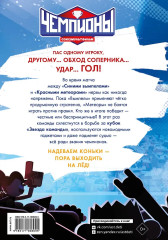 Чемпионы. Судью на мыло! - Фото 1