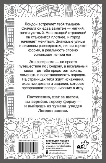 Туманный Лондон. Раскраска на поиск предметов