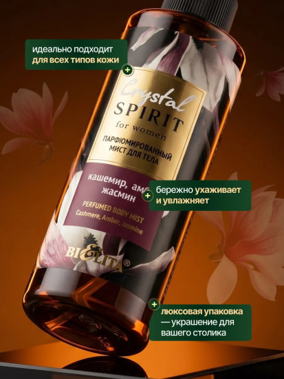 Мист для тела парфюмированный «Кашемир, амбра, жасмин»