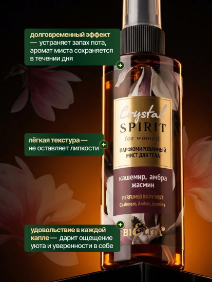 Мист для тела парфюмированный «Кашемир, амбра, жасмин»