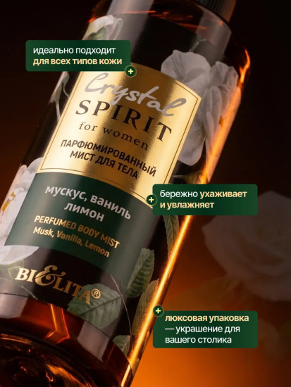 Мист для тела парфюмированный «Мускус, ваниль, лимон»
